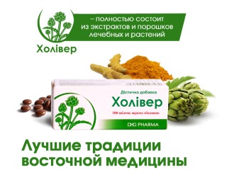 Холивер - растительный лекарственный препарат Холивер - растительный лекарственный препарат