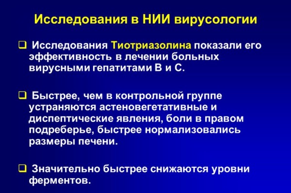 Результаты исследования Тиотриазолина в НИИ вирусологии Результаты исследования Тиотриазолина в НИИ вирусологии