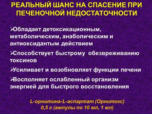 Орнитокс при печеночной недостаточности Орнитокс при печеночной недостаточности