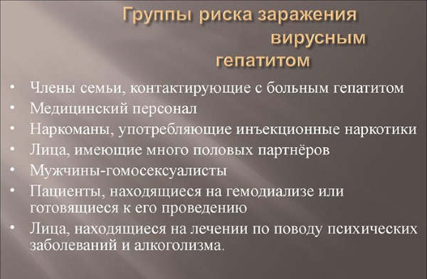 Кто входит в группу риска заражением гепатитом В Кто входит в группу риска заражением гепатитом В