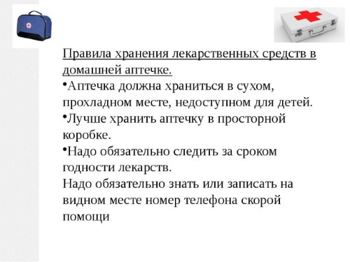 Правила домашней аптечки Правила домашней аптечки