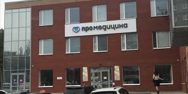 ПроМедицина работает по нескольким адресам