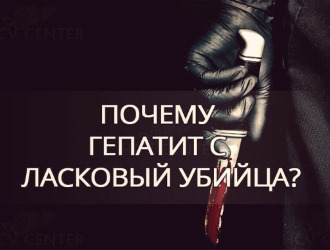 Гепатит С долгое время может протекать бессимптомно, из-за чего лечение начинается не на ранних стадиях Гепатит С долгое время может протекать бессимптомно, из-за чего лечение начинается не на ранних стадиях