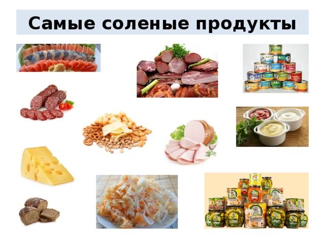 Частое употребление соленых продуктов может привести к отложению солей Частое употребление соленых продуктов может привести к отложению солей