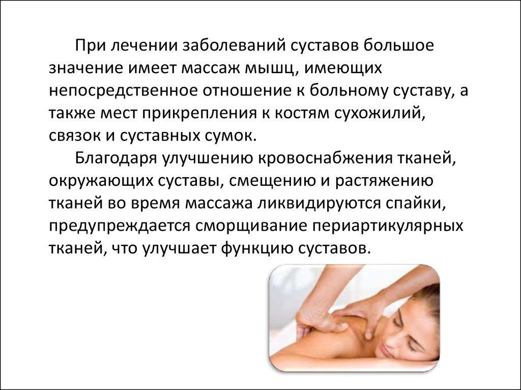 При хронических заболеваниях суставов необходимо 2-3 курса лечебного массажа в год При хронических заболеваниях суставов необходимо 2-3 курса лечебного массажа в год